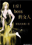 boss的女人[綜]小说封面