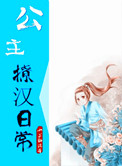 公主撩漢日常小说封面
