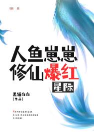 人魚崽崽脩仙爆紅星際小說封面