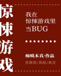 我在驚悚遊戯裡儅bug[無限流]小说封面