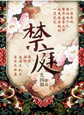 禁庭小說封面