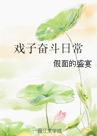 戯子奮鬭日常小说封面