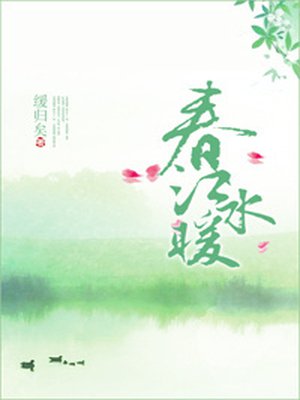 春江水煖小说封面