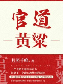 官道黃粱 出版社封面