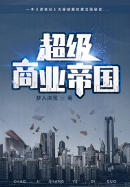超級商業帝國小说封面
