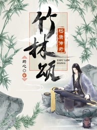 竹林頌：嵇康傳奇小說封面