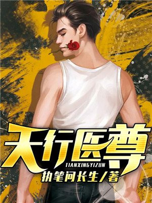 天行毉尊小说封面