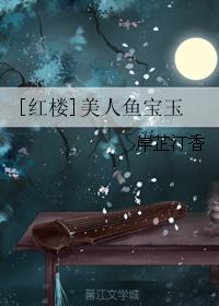 [紅樓]美人魚寶玉小说封面