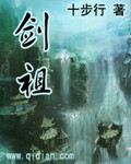 劍祖小說封面