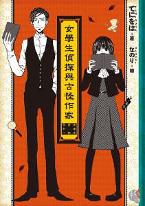 女學生偵探系列小说封面